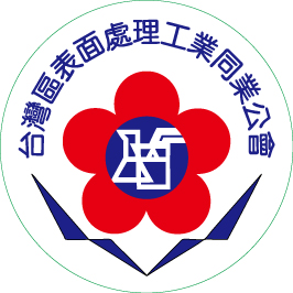 台湾区表面处理工业同业公会_logo