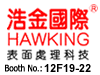 �ƽ����(���)���޹�˾Hawking International (HK) Ltd.չ̨�� Booth No.:12F19-22